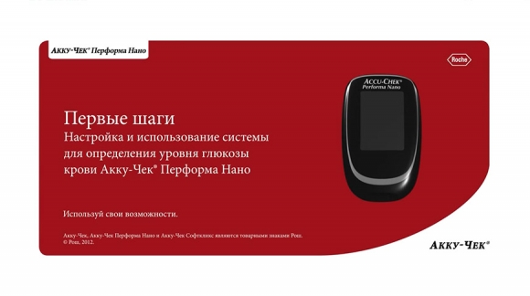 Как пользоваться глюкометром Accu-Chek Performa Nano